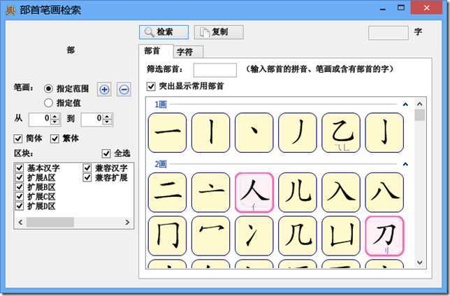 部首检字