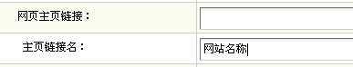 dedecms修改主页链接名