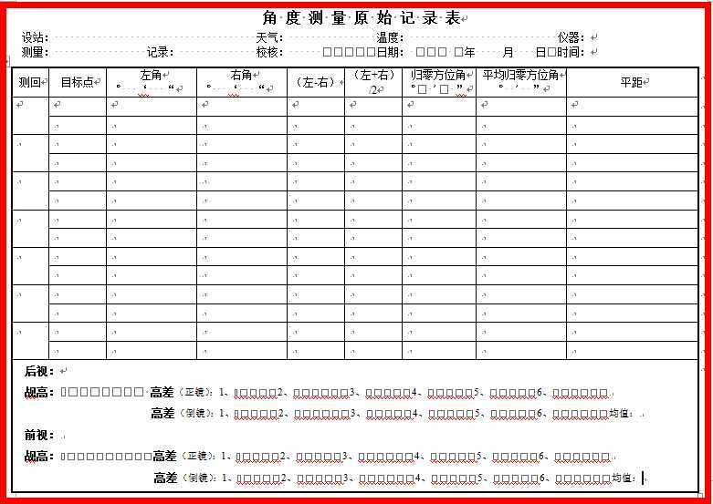 测量符合闭合全圆法导线记录表 计算表 成果表 