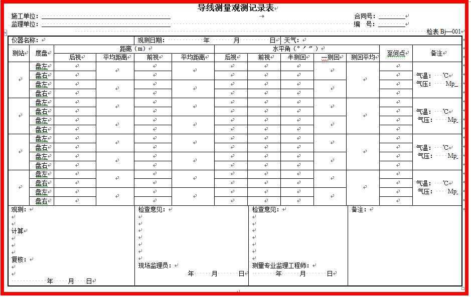 导线记录表2（适用于符合导线，闭合导线，支导线）