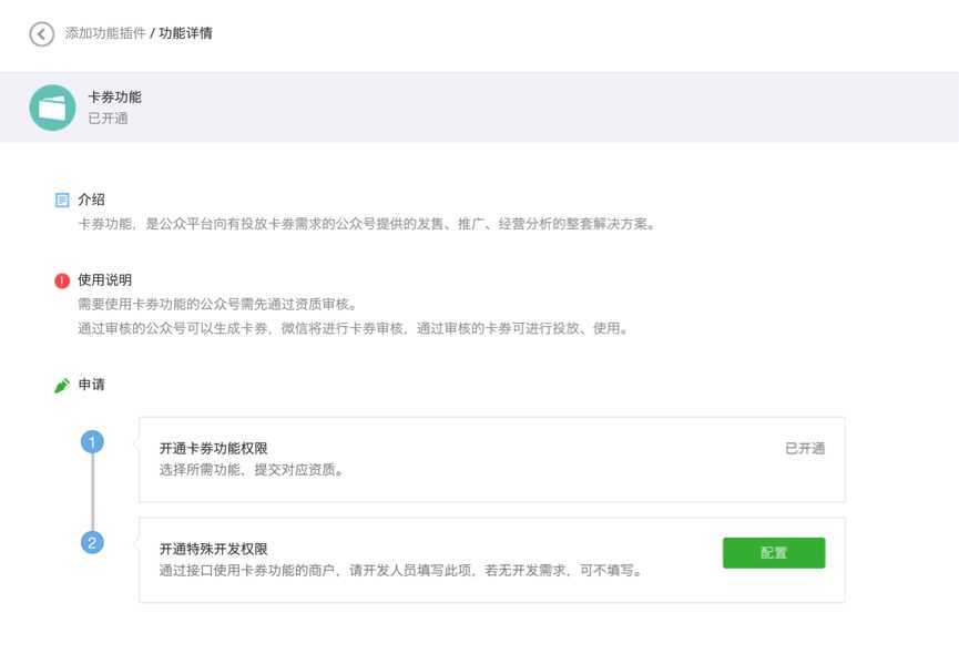 开通微信卡券功能