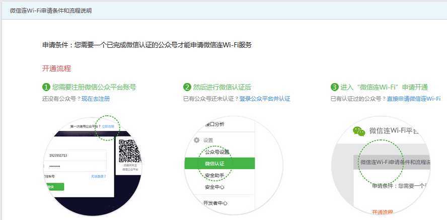 微信连Wi-Fi功能开通步奏一