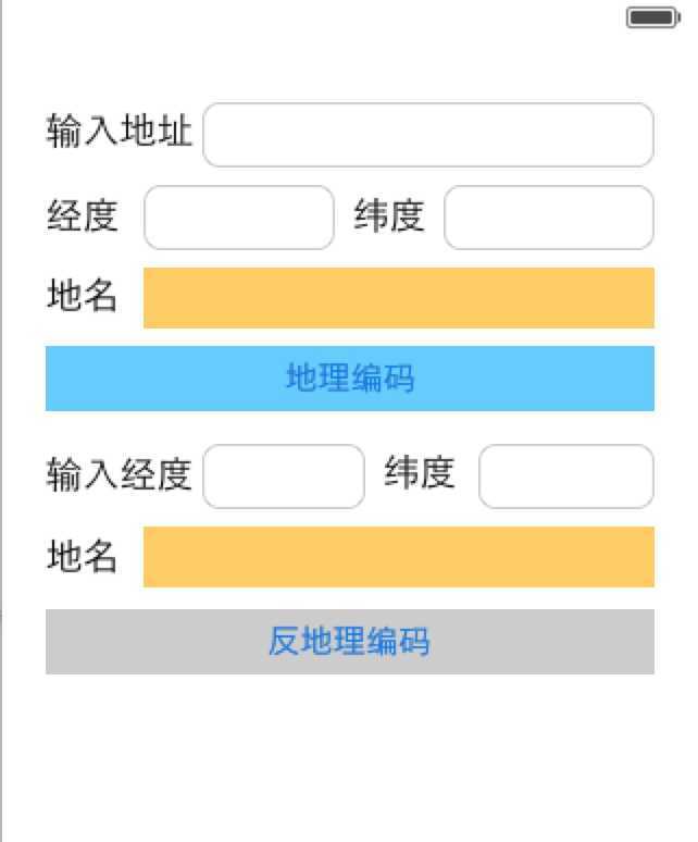 地理编码和反地理编码的UI