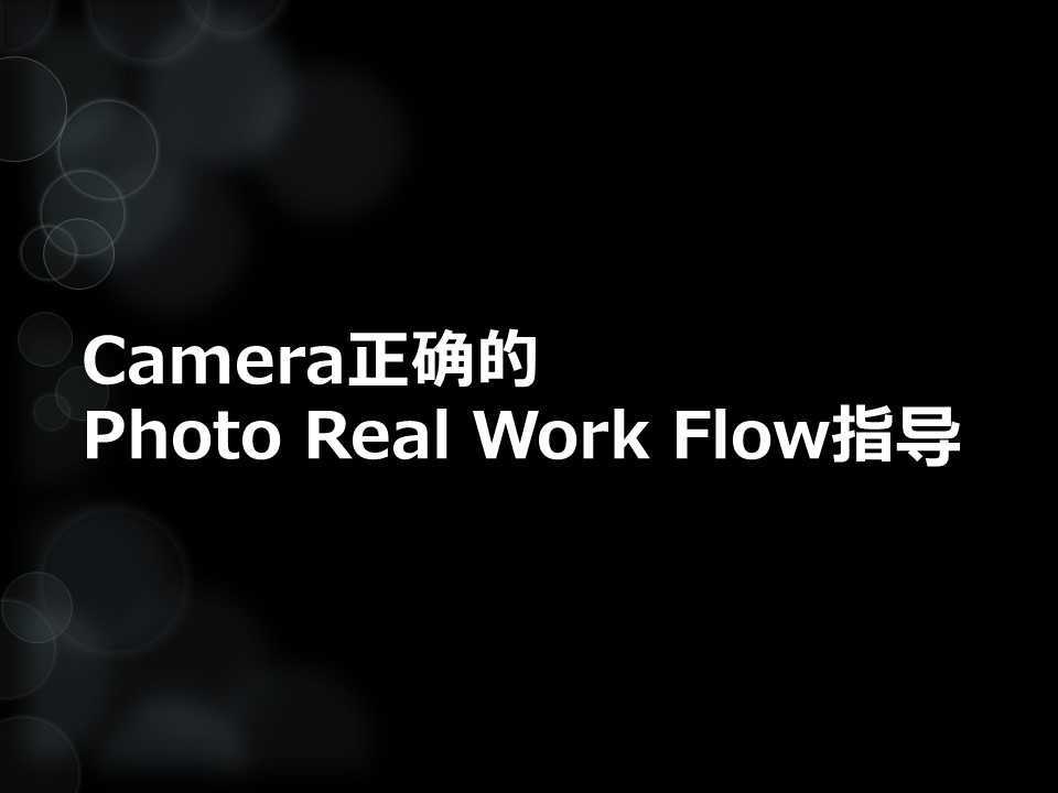 CEDEC2014_Capcom_照相机正确的照片真实的工作流指导.jpg