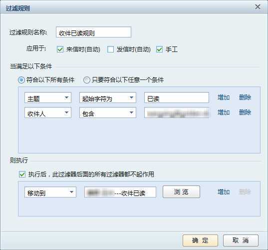 收件已读规则