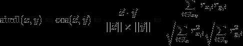 \operatorname{simil}(x,y) = \cos(\vec x,\vec y) = \frac{\vec x \cdot \vec y}{||\vec x|| \times ||\vec y||} = \frac{\sum\limits_{i \in I_{xy}}r_{x,i}r_{y,i}}{\sqrt{\sum\limits_{i \in I_{x}}r_{x,i}^2}\sqrt{\sum\limits_{i \in I_{y}}r_{y,i}^2}}
