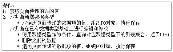 计算机生成了可选文字: 操作：
1：获取页面传递的v。的值
2=//PJ断新增数据类型
*／尹遍历页面传递的数据顶的值，组织P。对象，执行保存
//PJ断在已有数据类型基础上进行编辑和修改
＊使用数据类型作为条件，查询对应数据类型下的列表集合，返回Li:t
＊册l除之前的数据
＊遍历页面传递的数据顶的值，组织P。对象，执行保存