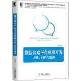 微信公众平台应用开发：方法、技巧与案例