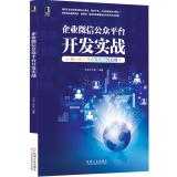 企业微信公众平台开发实战