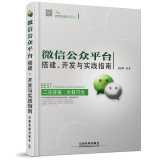 微信公众平台搭建、开发与实践指南
