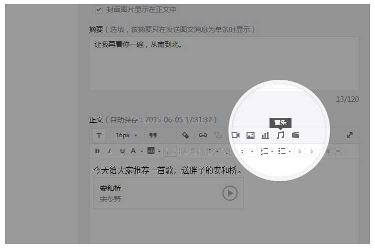 编辑微信图文消息时，在正文中插入音乐