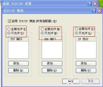 网络高级属性关闭端口