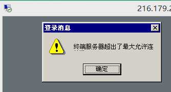 终端服务器超出了最大允许连接数