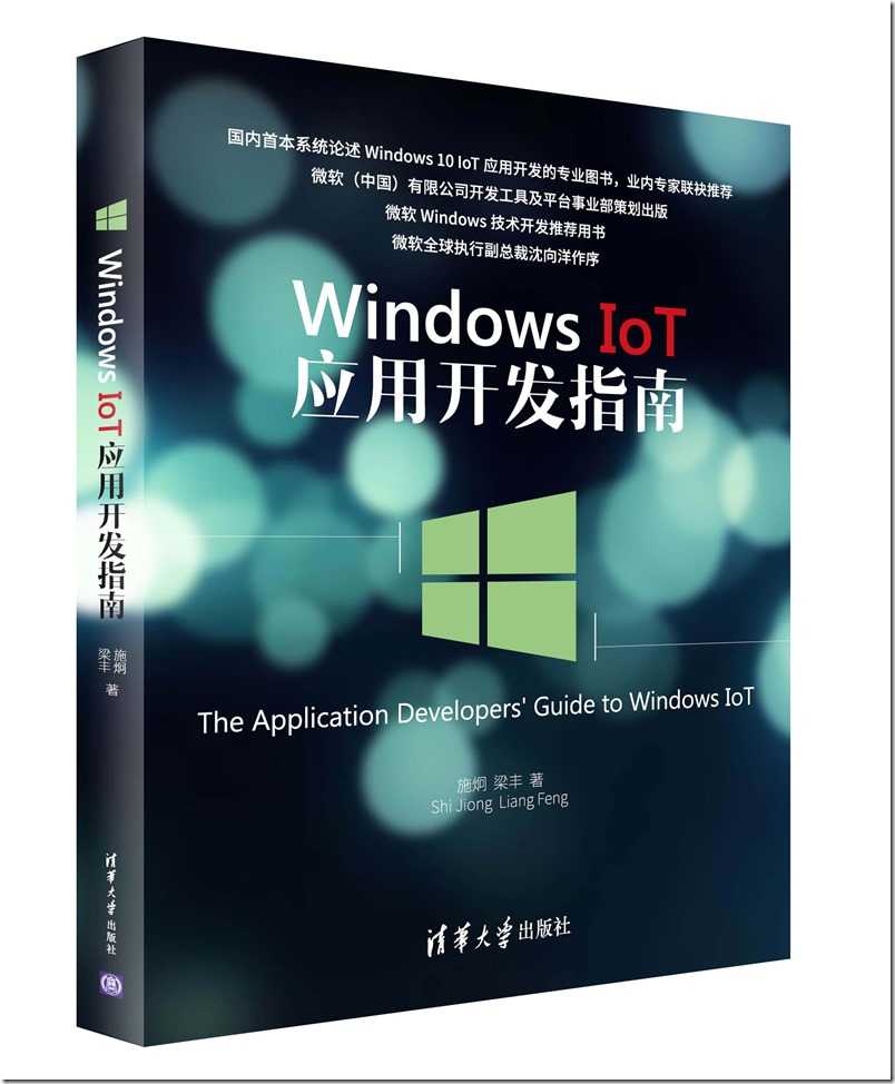 Windows IoT 应用开发指南（立体效果图）