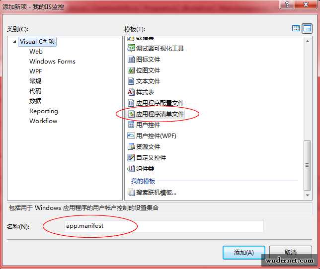 c# 添加应用程序清单文件