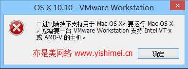 解决vmware虚拟机安装苹果系统Mac OS X 10.10出现“二进制转换不支持用于Mac OS X”的问题