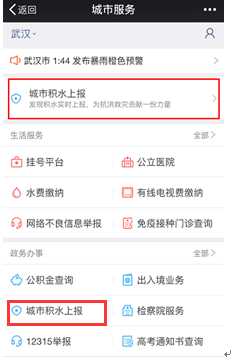 微信城市服务积水上报功能