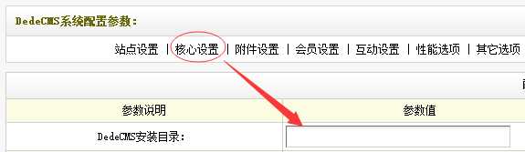 dedecms系统配置参数的安装目录要放空