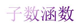 技术分享