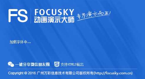 focusky的下载,安装,注册和使用(动画演示大师)