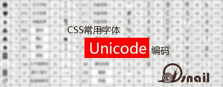 CSS常用字体Unicode-编码