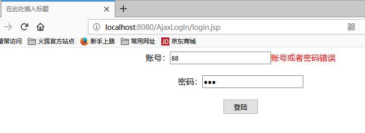 javaweb利用ajax使登录窗口不跳转页面实现对