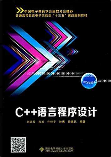 C++程序设计（西安电子科技出版社