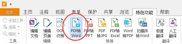 福昕PDF阅读器将PDF转换成Word的方法