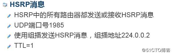 浅谈HSRP（热备份路由选择协议）