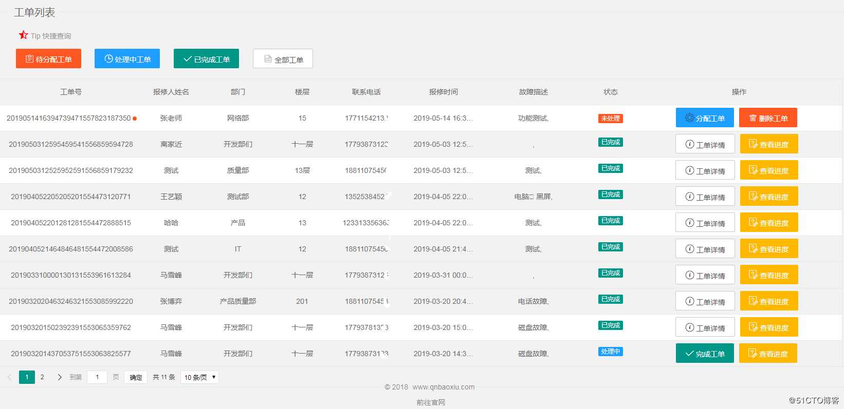 新一代企业内部故障报修软件功能实现