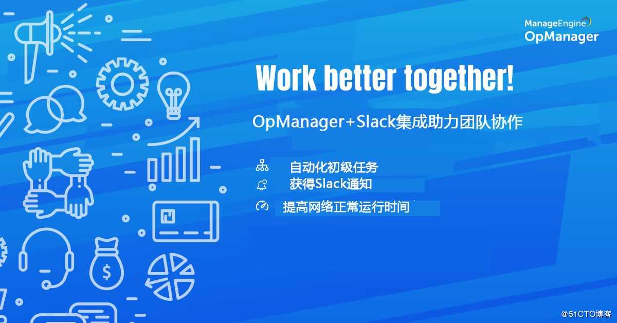 Buff加持！OpManager+Slack集成助力团队协作