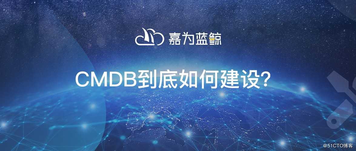 CMDB到底如何建设？