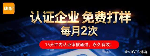 惊喜！捷配PCB单双面板免费打样每月两次