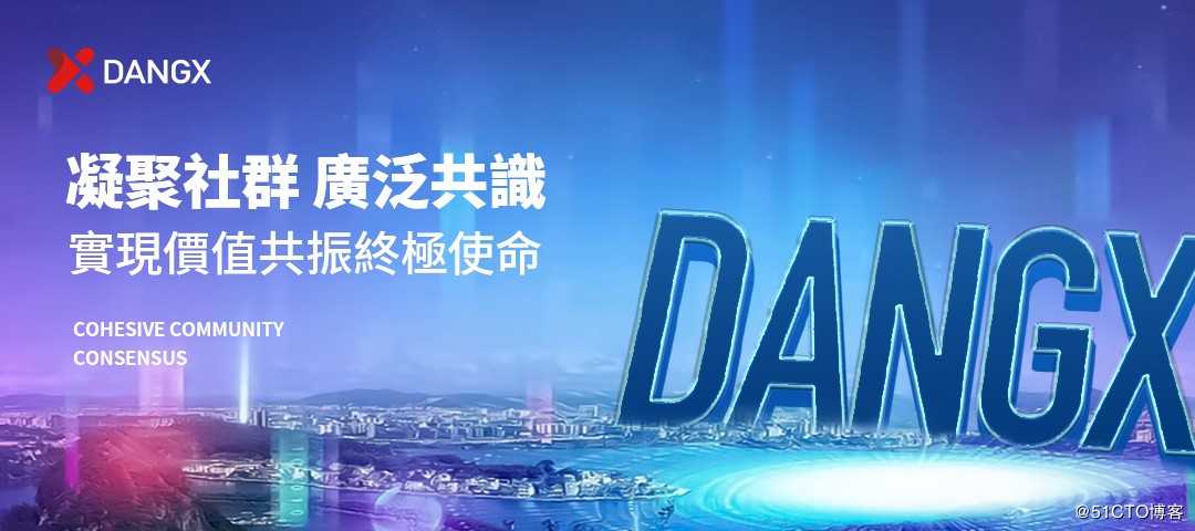 如何为社群赋能 ,DANGX有话要说