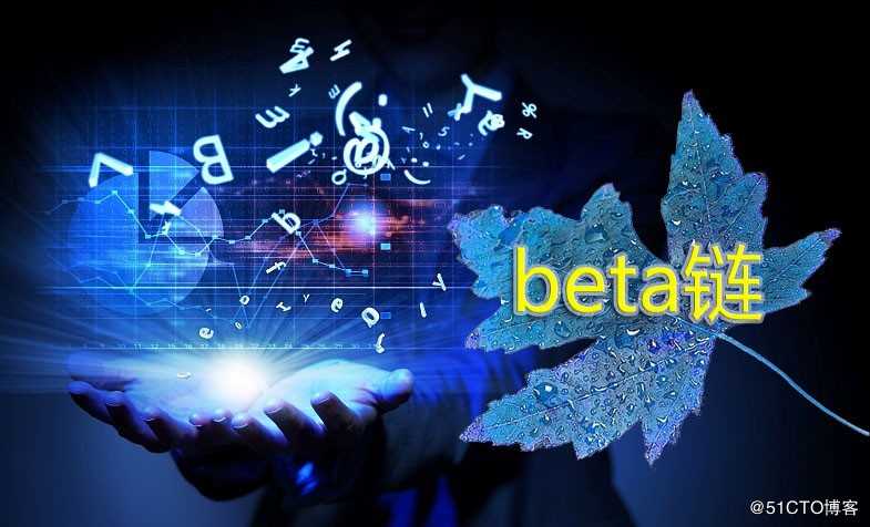 错过时代的人，庆幸赶上了BetaChain区块链