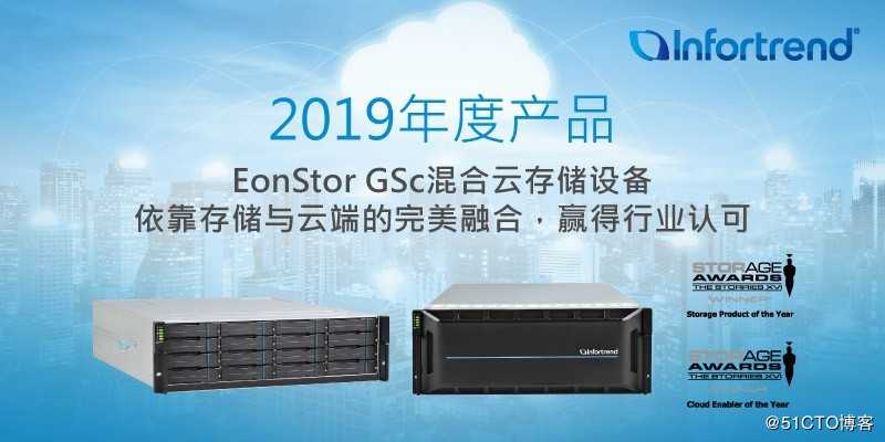 混合云存储EonStor GSc 荣获“年度存储产品”与“年度云端推动者”两项大奖