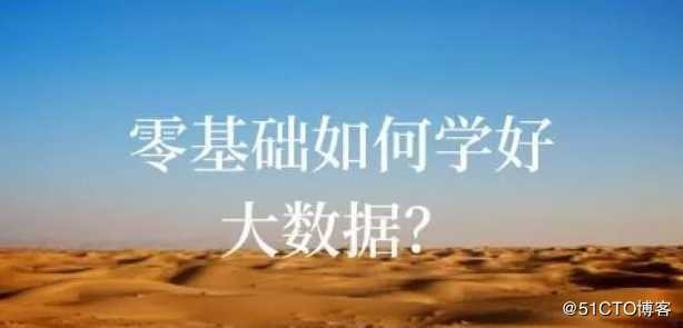 如何进入大数据领域，学习路线是什么？