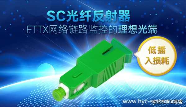 应用于FTTx网络链路监控的光纤反射器