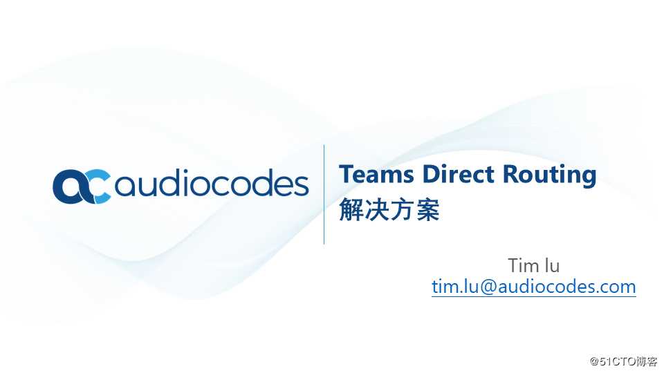 AudioCodes Teams Direct Routing 解决方案