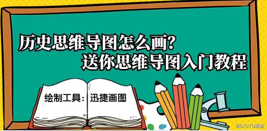 历史思维导图怎么画？送你思维导图入门教程