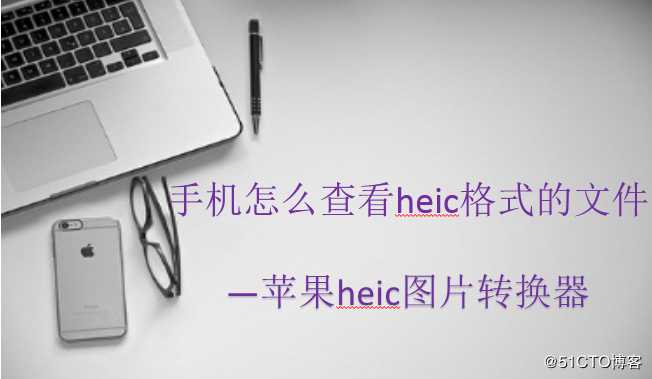 手机怎么查看heic格式的文件