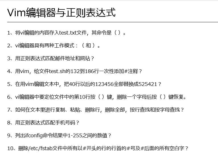 4、Vim编辑器与正则表达式-面试题
