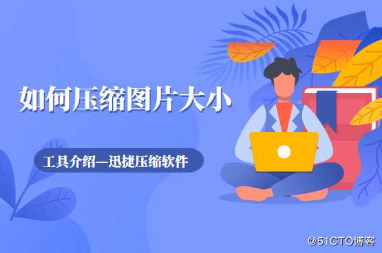 如何将图片进行压缩？实现多张图片压缩技巧讲解