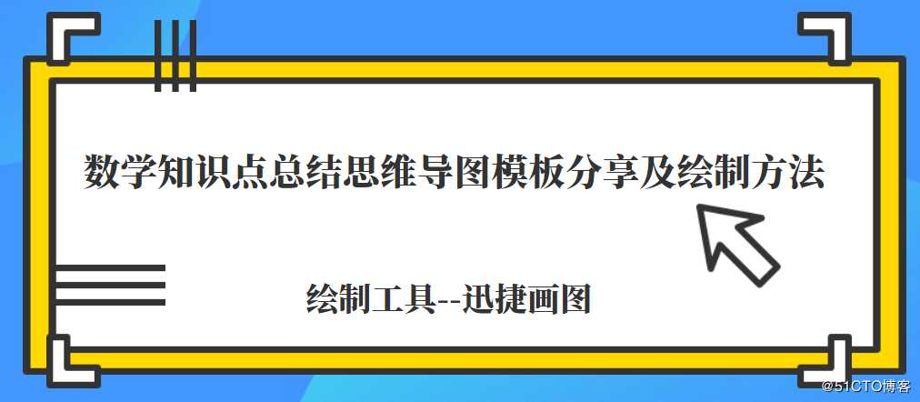 数学知识点总结思维导图模板分享及绘制方法