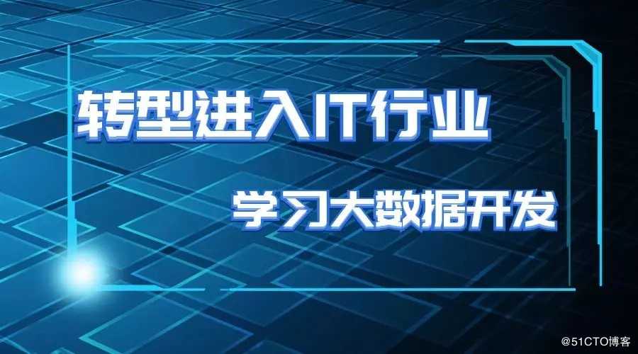 转型进入IT行业，0基础学习大数据开发需要什么基础？