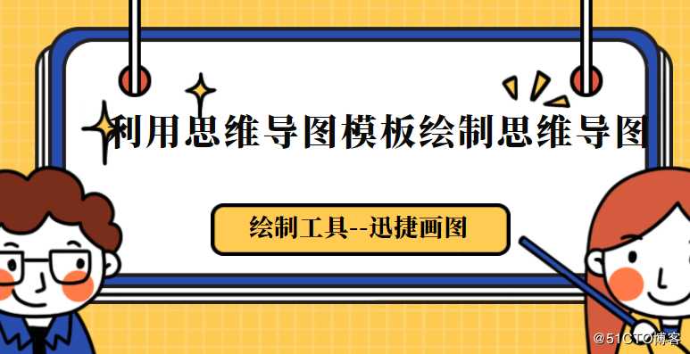 怎样利用思维导图模板绘制思维导图？分享几款常用的思维导图模板