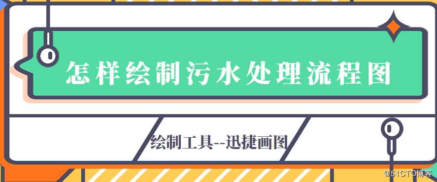 污水处理流程图模板分享 怎样绘制污水处理流程图