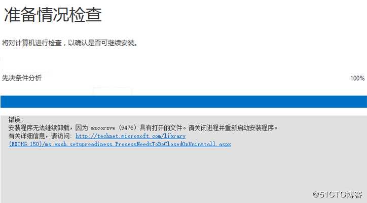 exchange2016卸载报错安装程序无法卸载，因为mscorsvw(9476)具有打开的文件