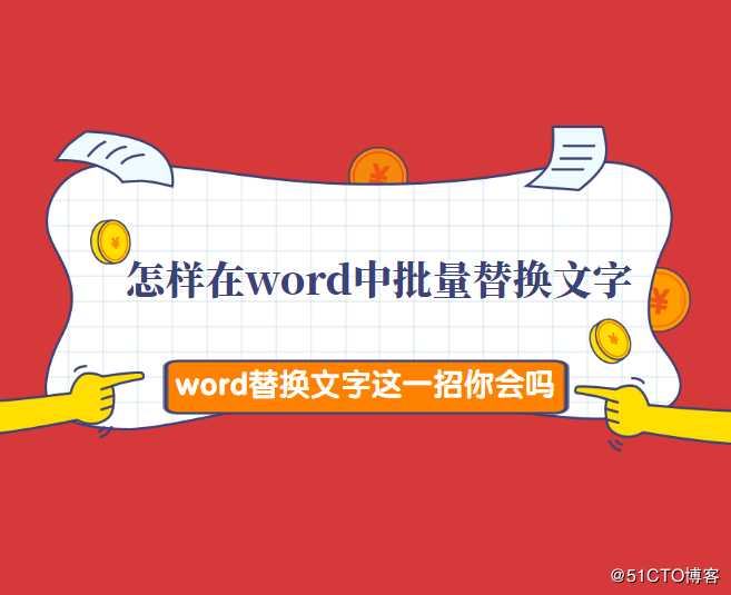 怎样在word中批量替换文字？Word替换文字这一招你会吗？