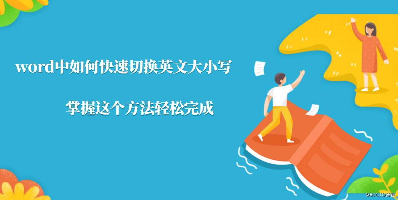 Word文档中如何快速切换英文大小写？掌握这个方法轻松完成